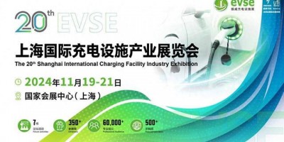 充電樁訂單“不愁”！2024年11月上海充電樁展覽會(huì)
