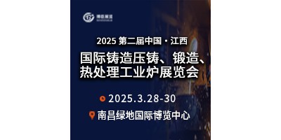 2025第二屆中國(guó)江西國(guó)際鑄造壓鑄、鍛造、熱處理工業(yè)爐展覽會(huì)