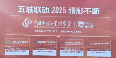 2025年中國工業(yè)博覽會(huì)（上海工博會(huì)）