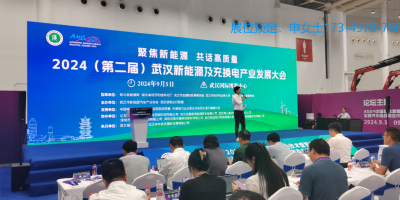 2025第三屆武漢國際新能源充換電大會(huì)暨展覽會(huì)