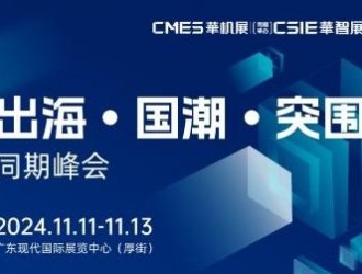 出海第一步往哪邁、怎么邁？出海、國潮、增長那些事兒 CMES華機展 | 東莞國際機床展