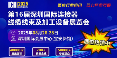 2025第16屆深圳國(guó)際連接器、線纜線束及加工設(shè)備展覽會(huì)