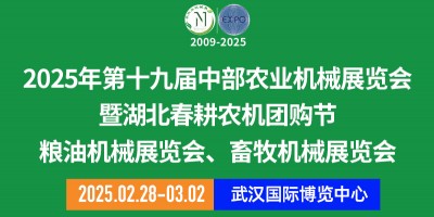 第十九屆中部農(nóng)業(yè)機(jī)械展覽會暨湖北春耕農(nóng)機(jī)團(tuán)購節(jié)