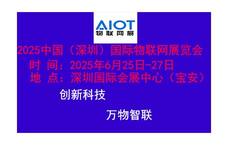 2025深圳物聯(lián)網(wǎng)技術(shù)及應(yīng)用展覽會(huì)6月25日開(kāi)幕