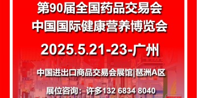 2025(春)中國(guó)國(guó)際健康營(yíng)養(yǎng)博覽會(huì)5月廣州國(guó)藥會(huì)廣州藥交會(huì)