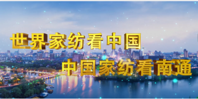 2025南通國際家紡、服裝面料暨輔料展覽會(huì)　