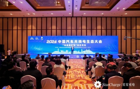星星充電“場景微電網(wǎng)”亮相2024中國充換電生態(tài)大會，助推行業(yè)生態(tài)高質(zhì)量發(fā)展