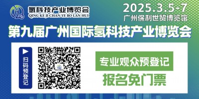 第九屆廣州國際氫科技產(chǎn)業(yè)博覽會(huì)