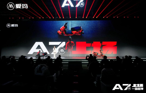 A7上場(chǎng)，一路超神！愛(ài)瑪旗艦產(chǎn)品A7Plus全新發(fā)布，以科技創(chuàng)新續(xù)寫中國(guó)力量！