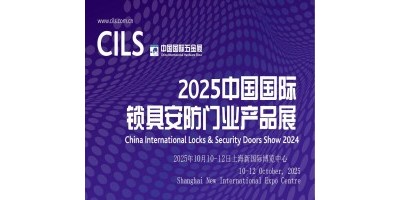 2025中國國際鎖具安防門業(yè)產品展