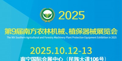2025第9屆南方農(nóng)林機(jī)械、植保器械展覽會(huì)