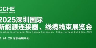 2025深圳國際新能源連接器、線纜線束展覽會