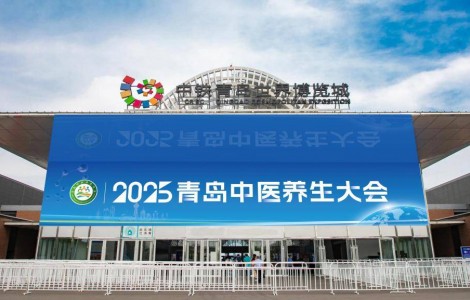 官宣！2025年6月7 - 8日，青島中醫(yī)養(yǎng)生大會(huì)將在青島中鐵世界博覽城盛大開(kāi)啟