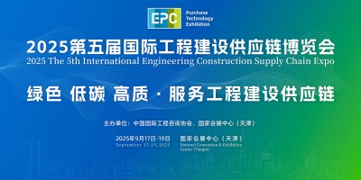 2025第五屆國際工程建設(shè)供應(yīng)鏈博覽會(huì)