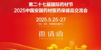 2025安國藥交會、2025河北安國藥材節(jié)、安國醫(yī)藥交流會