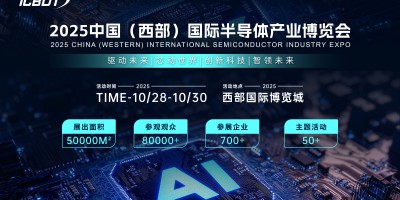 ?2025 中國（西部）國際半導體產(chǎn)業(yè)博覽會