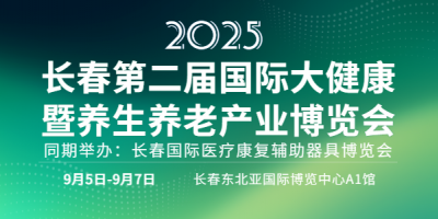 長(zhǎng)春第二屆國(guó)際大健康暨養(yǎng)生養(yǎng)老產(chǎn)業(yè)博覽會(huì)