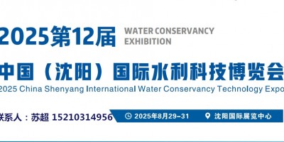 2025東北(沈陽(yáng))水資源大會(huì)供排水與水利灌溉技術(shù)設(shè)備展覽會(huì)