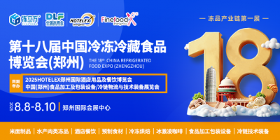 第18屆中國（鄭州）國際酒店及餐飲業(yè)/預制食材展覽會