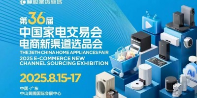 中山生活小家電展|2025第36屆中國中山家電交易會(huì)