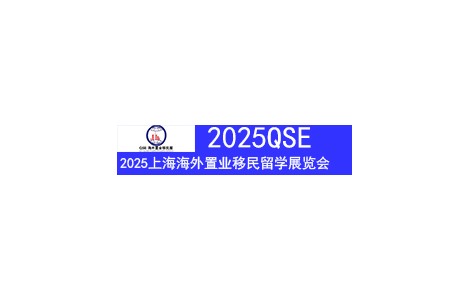 第27屆上海海外置業(yè)移民留學(xué)展覽會