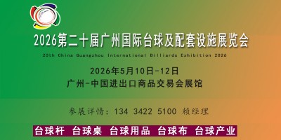 2026廣州國際臺球及配套設(shè)施展覽會(huì)（臺球博覽會(huì)）