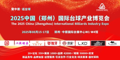 8月，2025鄭州國(guó)際臺(tái)球及配套用品展覽會(huì)，同期論壇峰會(huì)日程