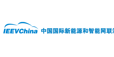 中國國際新能源和智能網(wǎng)聯(lián)汽車展覽會(huì)