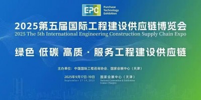 EPC2025第五屆國際工程建設(shè)供應(yīng)鏈博覽會(huì)