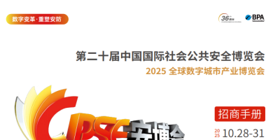 2025第二十屆中國(guó)國(guó)際社會(huì)公共安全博覽會(huì) | 深圳安博會(huì)