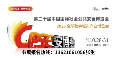 CPES2025深圳安博會(huì)丨深圳安防展