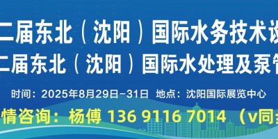 2025沈陽水展|展會時間、地點|2025東北水務及水處理展