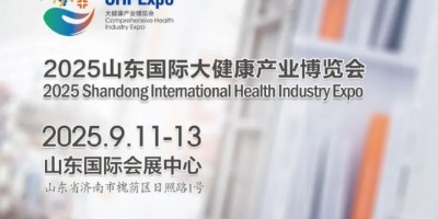 2025濟南大健康展|2025山東國際大健康產業(yè)博覽會