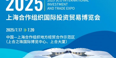 2025上海合作組織國際投資貿(mào)易博覽會