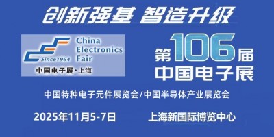 2025上海國(guó)際電子元器件展覽會(huì)