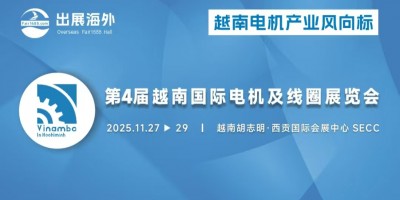 2025第4屆越南（胡志明）國(guó)際電機(jī)展覽會(huì)