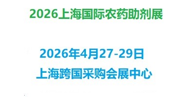 2026上海國際農(nóng)藥助劑展覽會