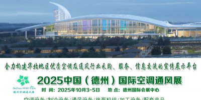 2025中國(guó)（德州）國(guó)際暖通空調(diào)及通風(fēng)產(chǎn)業(yè)展覽會(huì)