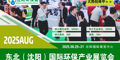 東北環(huán)保產(chǎn)業(yè)博覽會 2025—— 沈陽生態(tài)保護(hù)與環(huán)境技術(shù)展會