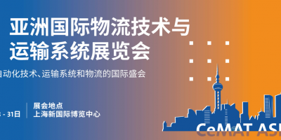 2025上海國際物流運(yùn)輸系統(tǒng)展覽會(huì)CeMAT