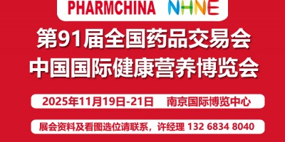 2025第91屆全國秋季藥品交易會(huì)|健康營養(yǎng)博覽會(huì)NHNE