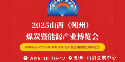 2025中國國際（朔州）煤炭裝備及礦山設(shè)備博覽會