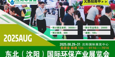 2025沈陽(yáng)環(huán)博會(huì)|第十二屆沈陽(yáng)環(huán)保展覽會(huì)