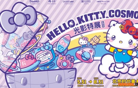 直擊Hello Kitty Cosmos 光影特展北京站現(xiàn)場！共赴未來之約！