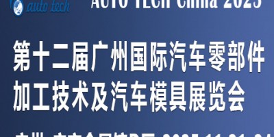 2025第十二屆廣州國際汽車零部件加工技術(shù)及汽車模具展覽會(huì)