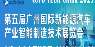 2025第五屆廣州國(guó)際新能源汽車產(chǎn)業(yè)智能制造技術(shù)展覽會(huì)