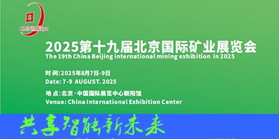 2025第19屆中國(guó)（北京）國(guó)際礦業(yè)展覽會(huì)