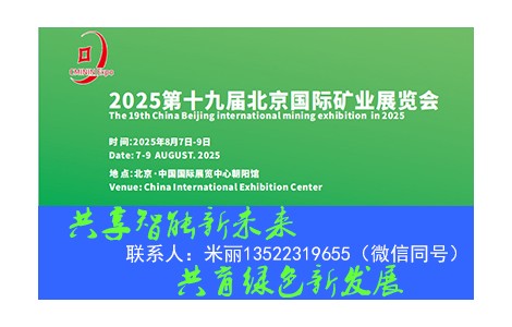 2025第19屆中國（北京）國際礦業(yè)展覽會8月7日啟幕