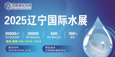 2025東北沈陽(yáng)水展）8月即將開(kāi)展|2025東北水展震撼來(lái)襲