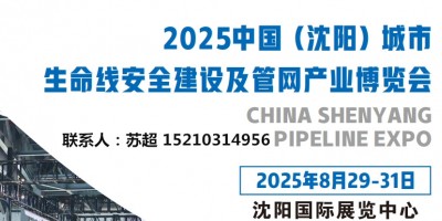 沈陽(yáng)管網(wǎng)展|2025沈陽(yáng)國(guó)際管網(wǎng)展|地下管廊安全建設(shè)非開(kāi)挖展